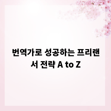 번역가로 성공하는 프리랜서 전략 A to Z