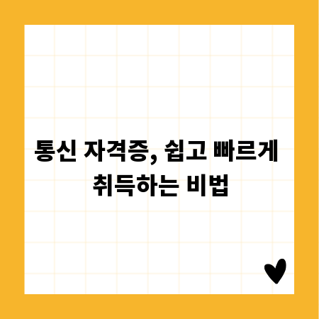 통신 자격증, 쉽고 빠르게 취득하는 비법