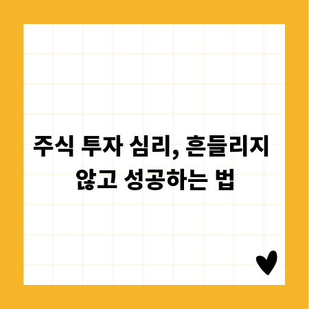 주식 투자 심리, 흔들리지 않고 성공하는 법
