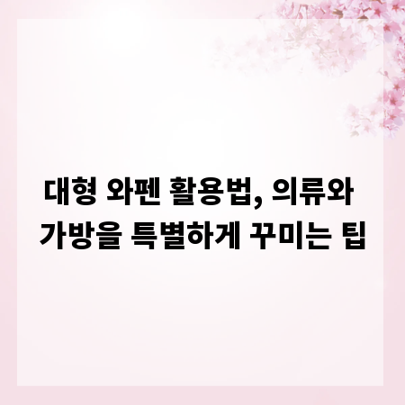 대형 와펜 활용법, 의류와 가방을 특별하게 꾸미는 팁