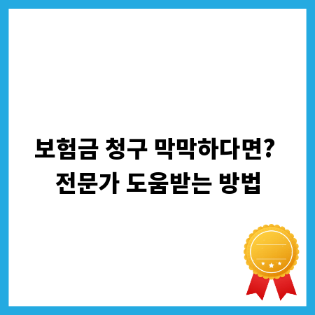 보험금 청구 막막하다면? 전문가 도움받는 방법