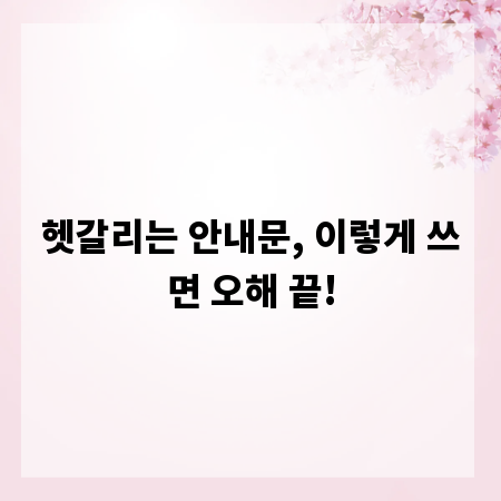 헷갈리는 안내문, 이렇게 쓰면 오해 끝!