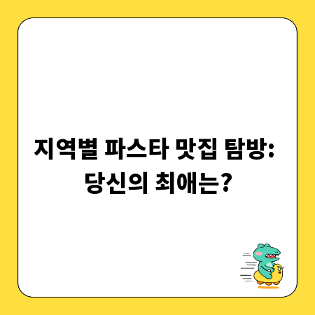 지역별 파스타 맛집 탐방: 당신의 최애는?