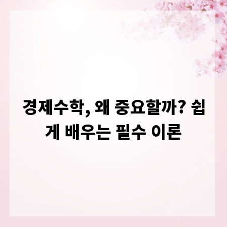 경제수학, 왜 중요할까? 쉽게 배우는 필수 이론