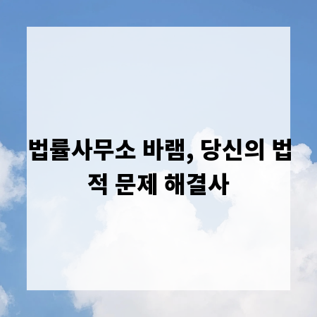 법률사무소 바램, 당신의 법적 문제 해결사