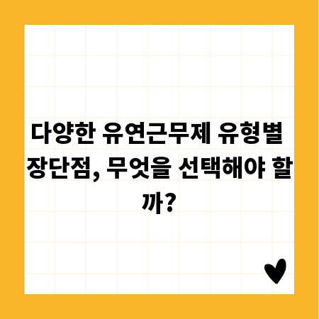 다양한 유연근무제 유형별 장단점, 무엇을 선택해야 할까?