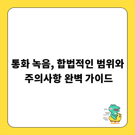 통화 녹음, 합법적인 범위와 주의사항 완벽 가이드