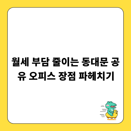 월세 부담 줄이는 동대문 공유 오피스 장점 파헤치기