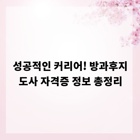 성공적인 커리어! 방과후지도사 자격증 정보 총정리