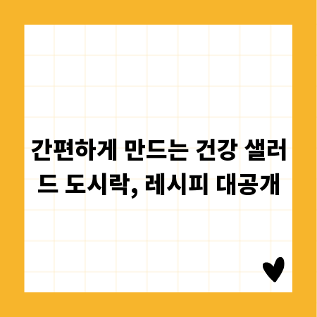 간편하게 만드는 건강 샐러드 도시락, 레시피 대공개