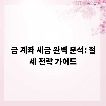 금 계좌 세금 완벽 분석: 절세 전략 가이드