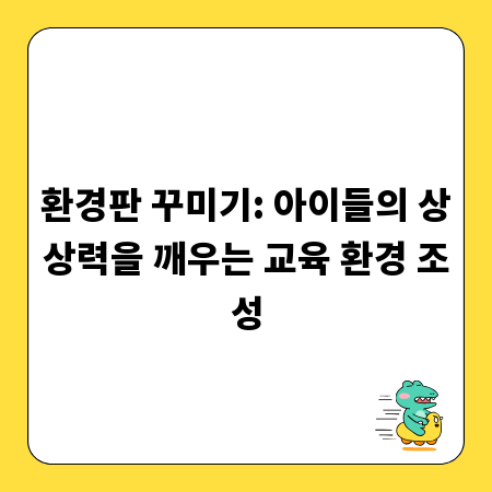 환경판 꾸미기: 아이들의 상상력을 깨우는 교육 환경 조성