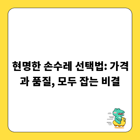 현명한 손수레 선택법: 가격과 품질, 모두 잡는 비결