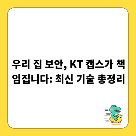 우리 집 보안, KT 캡스가 책임집니다: 최신 기술 총정리