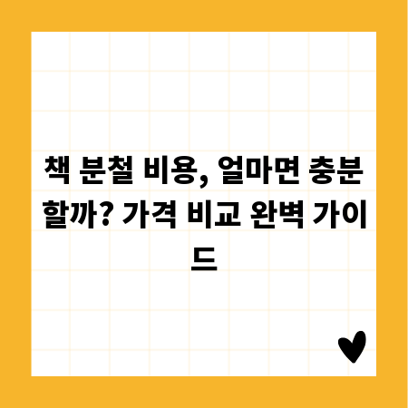 책 분철 비용, 얼마면 충분할까? 가격 비교 완벽 가이드