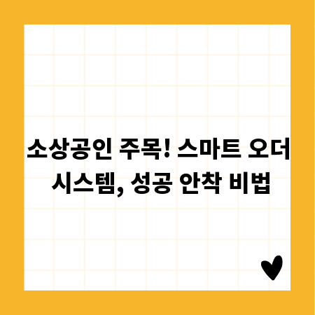 소상공인 주목! 스마트 오더 시스템, 성공 안착 비법