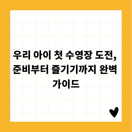 우리 아이 첫 수영장 도전, 준비부터 즐기기까지 완벽 가이드