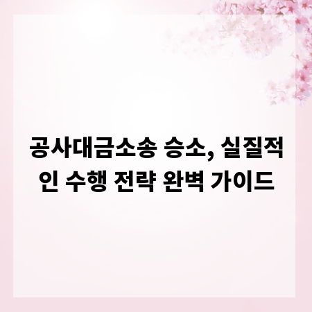 공사대금소송 승소, 실질적인 수행 전략 완벽 가이드