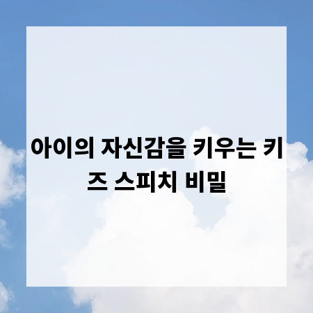 아이의 자신감을 키우는 키즈 스피치 비밀