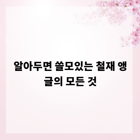 알아두면 쓸모있는 철재 앵글의 모든 것