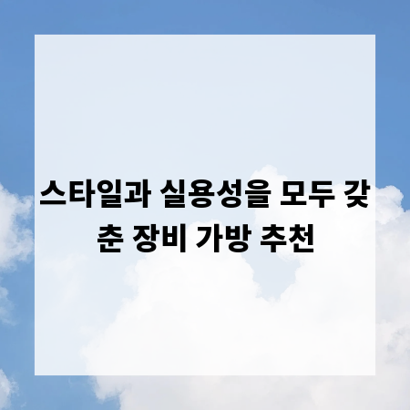 스타일과 실용성을 모두 갖춘 장비 가방 추천