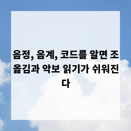 음정, 음계, 코드를 알면 조옮김과 악보 읽기가 쉬워진다