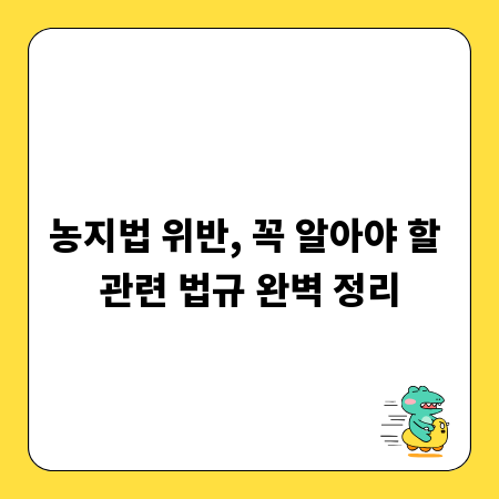 농지법 위반, 꼭 알아야 할 관련 법규 완벽 정리