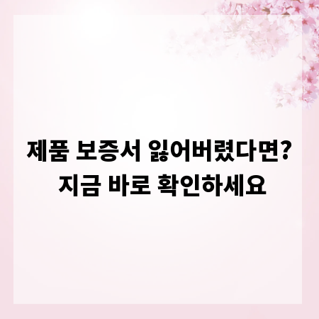 제품 보증서 잃어버렸다면? 지금 바로 확인하세요