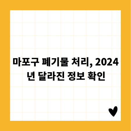 마포구 폐기물 처리, 2024년 달라진 정보 확인