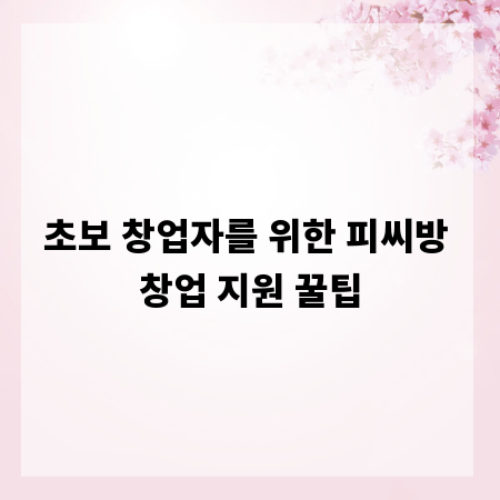 초보 창업자를 위한 피씨방 창업 지원 꿀팁