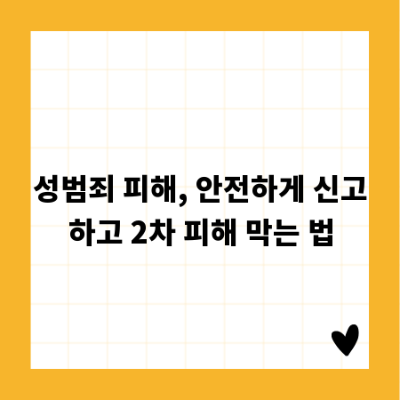 성범죄 피해, 안전하게 신고하고 2차 피해 막는 법