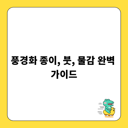 풍경화 종이, 붓, 물감 완벽 가이드