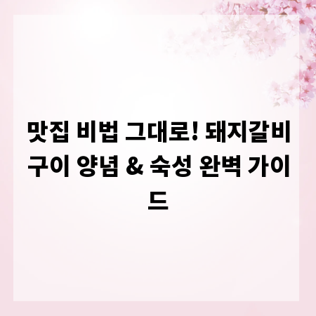 맛집 비법 그대로! 돼지갈비구이 양념 & 숙성 완벽 가이드