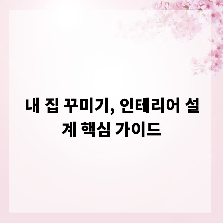 내 집 꾸미기, 인테리어 설계 핵심 가이드