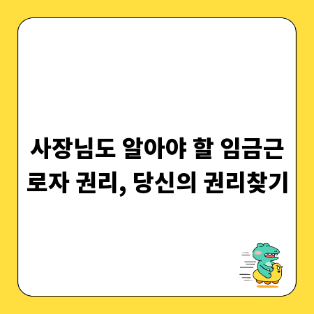 사장님도 알아야 할 임금근로자 권리, 당신의 권리찾기