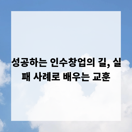 성공하는 인수창업의 길, 실패 사례로 배우는 교훈