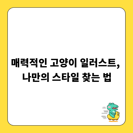 매력적인 고양이 일러스트, 나만의 스타일 찾는 법