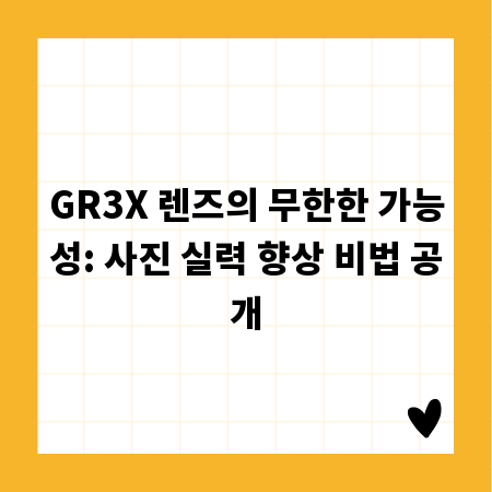 GR3X 렌즈의 무한한 가능성: 사진 실력 향상 비법 공개