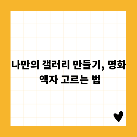 나만의 갤러리 만들기, 명화 액자 고르는 법