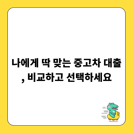 나에게 딱 맞는 중고차 대출, 비교하고 선택하세요