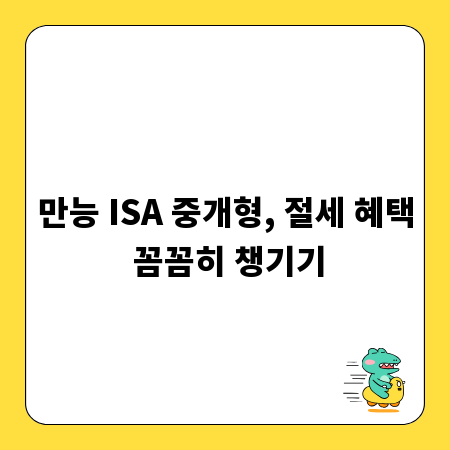 만능 ISA 중개형, 절세 혜택 꼼꼼히 챙기기