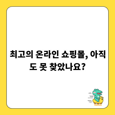 최고의 온라인 쇼핑몰, 아직도 못 찾았나요?
