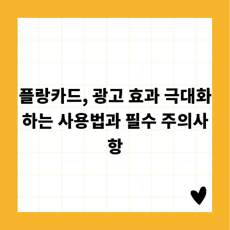 플랑카드, 광고 효과 극대화하는 사용법과 필수 주의사항