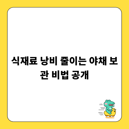 식재료 낭비 줄이는 야채 보관 비법 공개