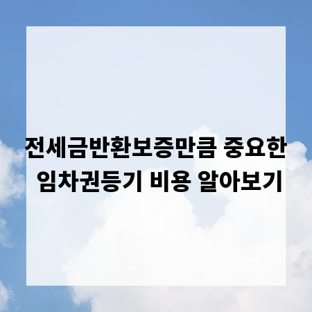 전세금반환보증만큼 중요한 임차권등기 비용 알아보기