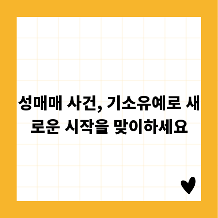 성매매 사건, 기소유예로 새로운 시작을 맞이하세요