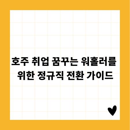 호주 취업 꿈꾸는 워홀러를 위한 정규직 전환 가이드
