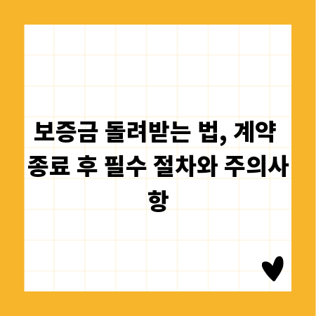보증금 돌려받는 법, 계약 종료 후 필수 절차와 주의사항