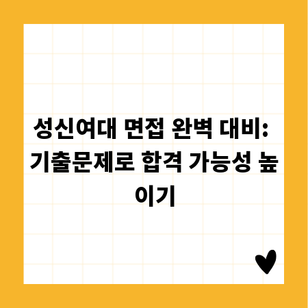 성신여대 면접 완벽 대비: 기출문제로 합격 가능성 높이기