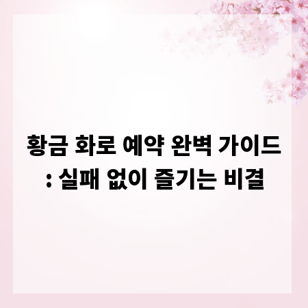 황금 화로 예약 완벽 가이드: 실패 없이 즐기는 비결